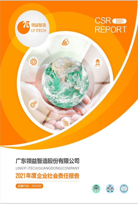 领益智造2021年度社会责任年报